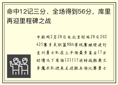 命中12记三分、全场得到56分，库里再迎里程碑之战