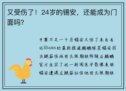 又受伤了！24岁的锡安，还能成为门面吗？