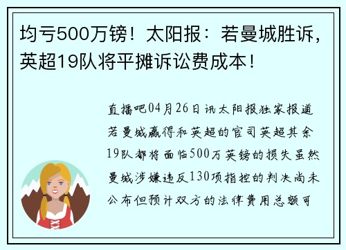 均亏500万镑！太阳报：若曼城胜诉，英超19队将平摊诉讼费成本！