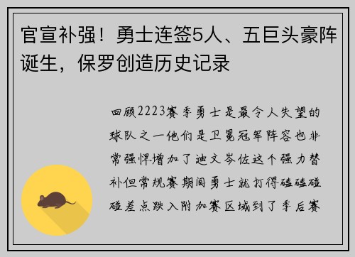 官宣补强！勇士连签5人、五巨头豪阵诞生，保罗创造历史记录