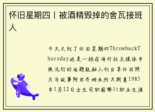 怀旧星期四丨被酒精毁掉的舍瓦接班人