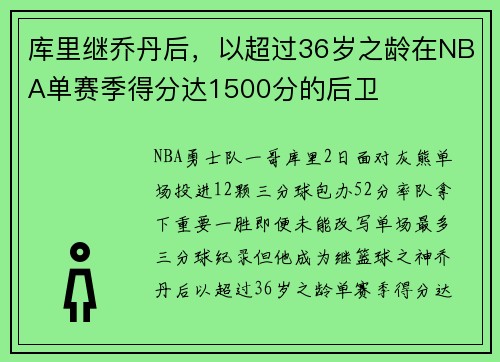 库里继乔丹后，以超过36岁之龄在NBA单赛季得分达1500分的后卫