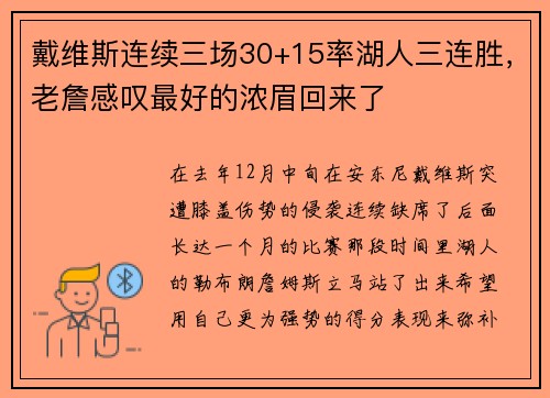 戴维斯连续三场30+15率湖人三连胜，老詹感叹最好的浓眉回来了