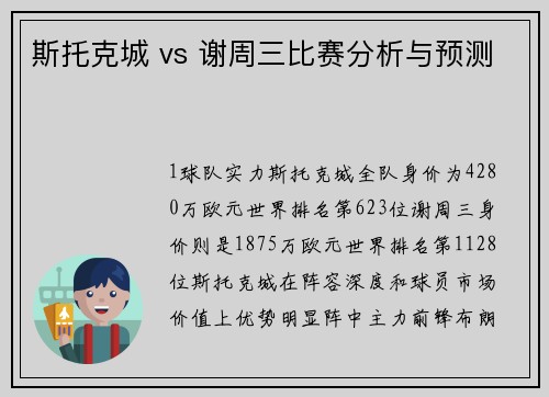 斯托克城 vs 谢周三比赛分析与预测