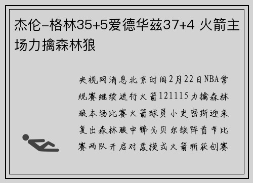 杰伦-格林35+5爱德华兹37+4 火箭主场力擒森林狼