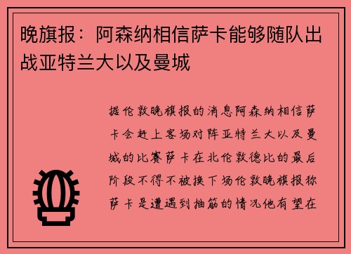 晚旗报：阿森纳相信萨卡能够随队出战亚特兰大以及曼城