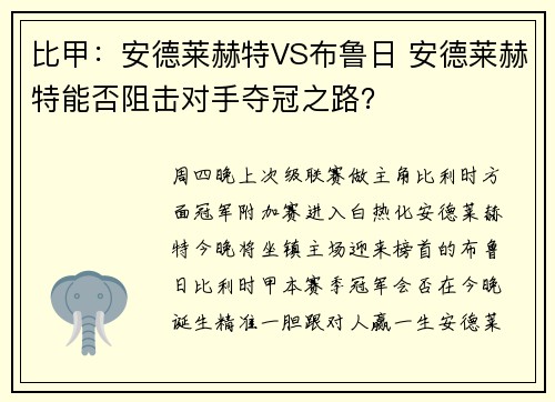 比甲：安德莱赫特VS布鲁日 安德莱赫特能否阻击对手夺冠之路？
