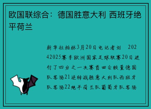 欧国联综合：德国胜意大利 西班牙绝平荷兰