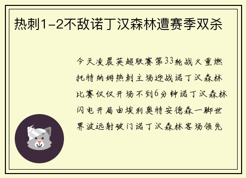 热刺1-2不敌诺丁汉森林遭赛季双杀