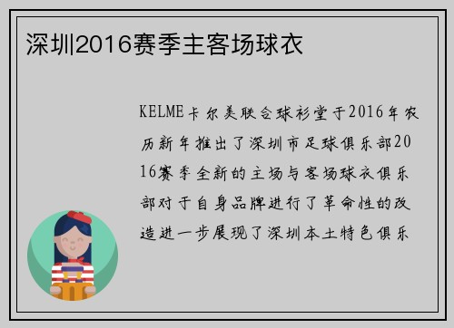 深圳2016赛季主客场球衣