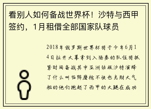 看别人如何备战世界杯！沙特与西甲签约，1月租借全部国家队球员
