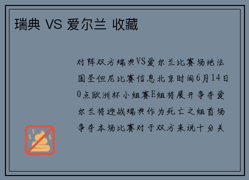 瑞典 VS 爱尔兰 收藏