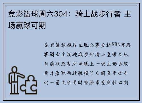 竞彩篮球周六304：骑士战步行者 主场赢球可期
