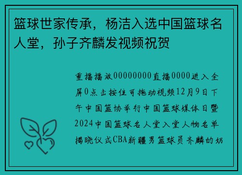 篮球世家传承，杨洁入选中国篮球名人堂，孙子齐麟发视频祝贺