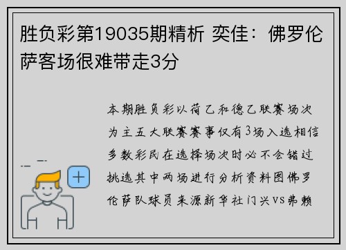 胜负彩第19035期精析 奕佳：佛罗伦萨客场很难带走3分