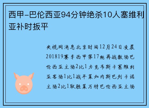 西甲-巴伦西亚94分钟绝杀10人塞维利亚补时扳平