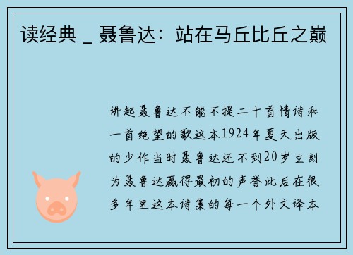 读经典 _ 聂鲁达：站在马丘比丘之巅