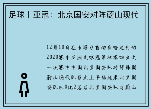足球丨亚冠：北京国安对阵蔚山现代