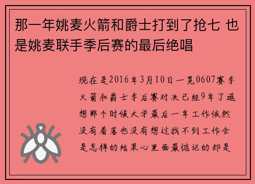 那一年姚麦火箭和爵士打到了抢七 也是姚麦联手季后赛的最后绝唱