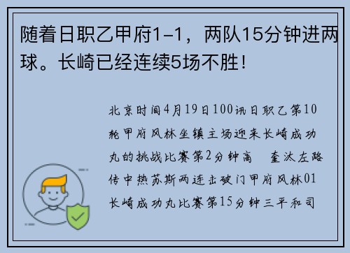 随着日职乙甲府1-1，两队15分钟进两球。长崎已经连续5场不胜！