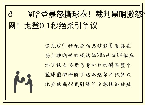 🔥哈登暴怒撕球衣！裁判黑哨激怒全网！戈登0.1秒绝杀引争议