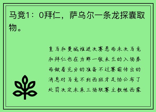 马竞1：0拜仁，萨乌尔一条龙探囊取物。