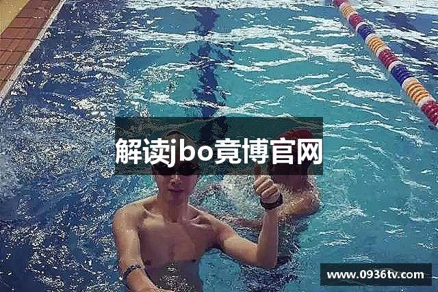 解读jbo竟博官网