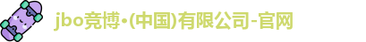 jbo竟博官网